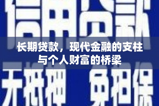 二水长期贷款，现代金融的支柱与个人财富的桥梁