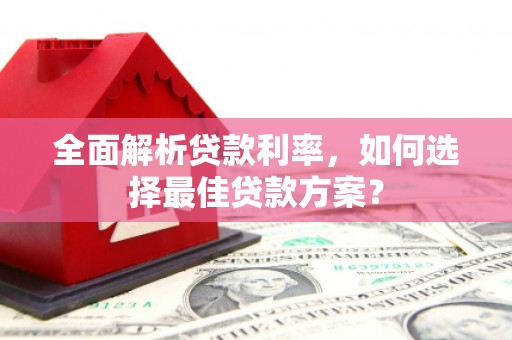二水全面解析贷款利率，如何选择最佳贷款方案？