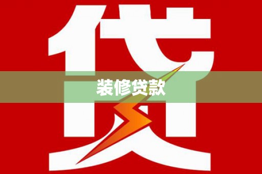二水装修贷款