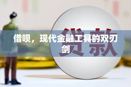 二水借呗，现代金融工具的双刃剑