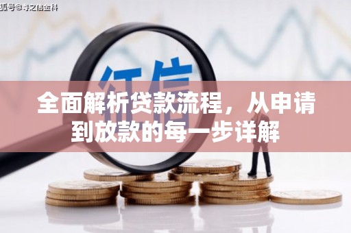 二水全面解析贷款流程，从申请到放款的每一步详解
