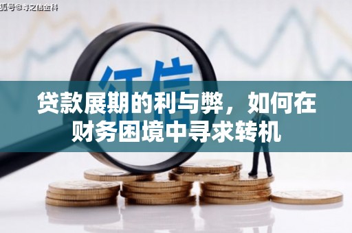 二水贷款展期的利与弊，如何在财务困境中寻求转机