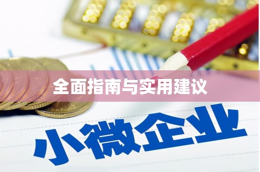 二水全面指南与实用建议