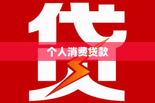 二水个人消费贷款