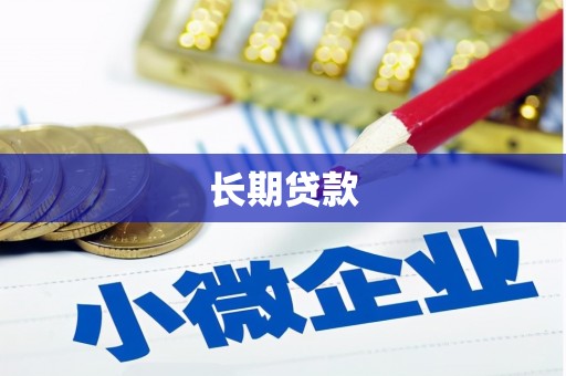 二水长期贷款