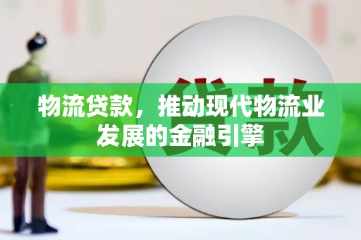 二水物流贷款，推动现代物流业发展的金融引擎