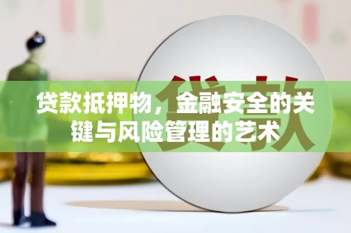 二水贷款抵押物，金融安全的关键与风险管理的艺术