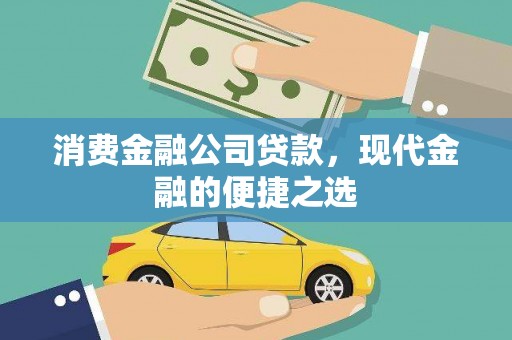 二水消费金融公司贷款，现代金融的便捷之选