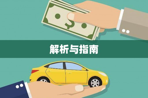 二水解析与指南