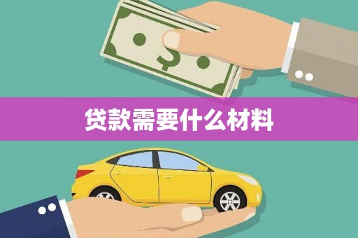二水贷款需要什么材料