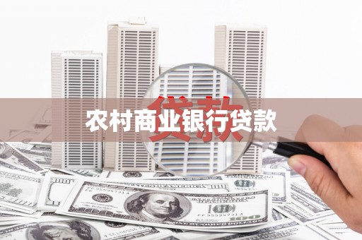 二水农村商业银行贷款