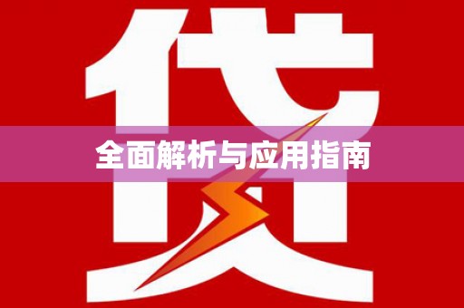 二水全面解析与应用指南