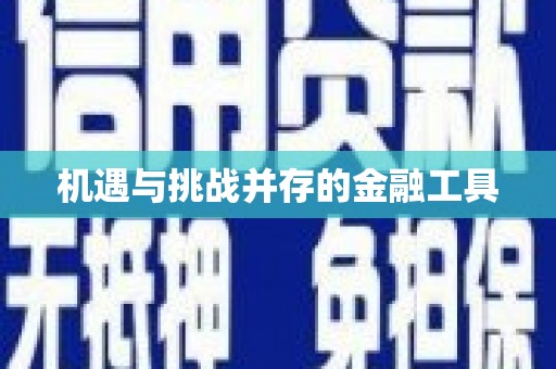 二水机遇与挑战并存的金融工具
