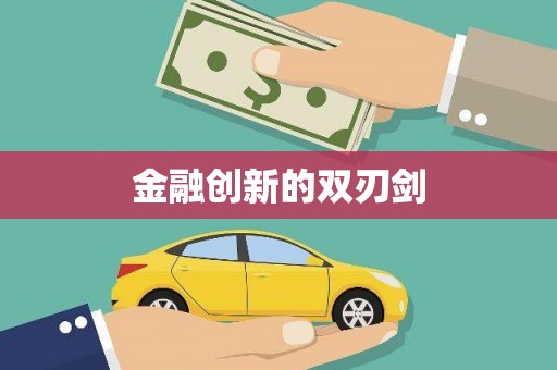 二水金融创新的双刃剑