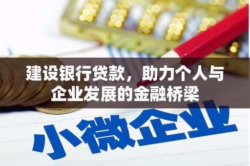 二水建设银行贷款，助力个人与企业发展的金融桥梁