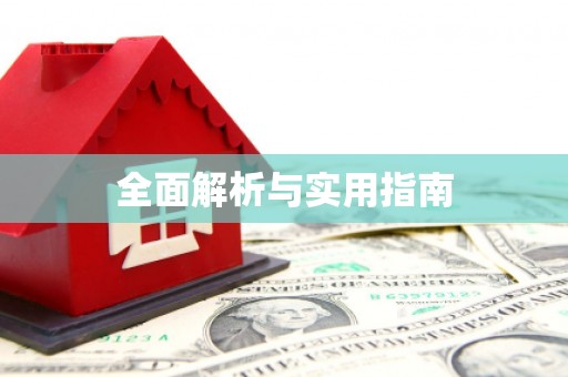 二水全面解析与实用指南