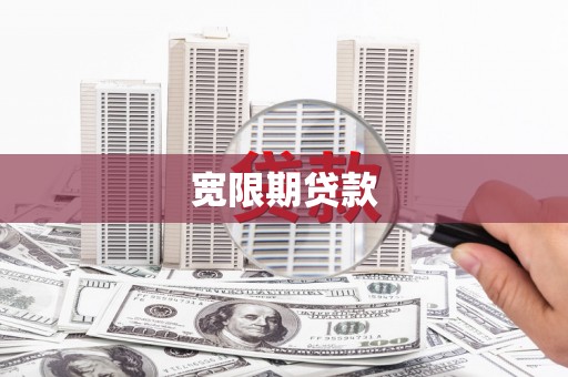 二水宽限期贷款