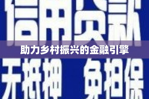 二水助力乡村振兴的金融引擎
