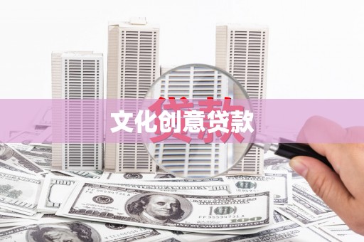二水文化创意贷款