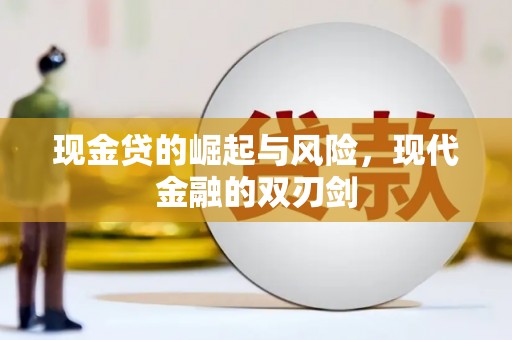 二水现金贷的崛起与风险，现代金融的双刃剑