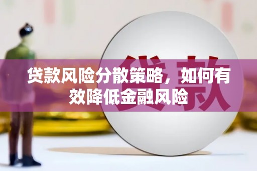 二水贷款风险分散策略，如何有效降低金融风险