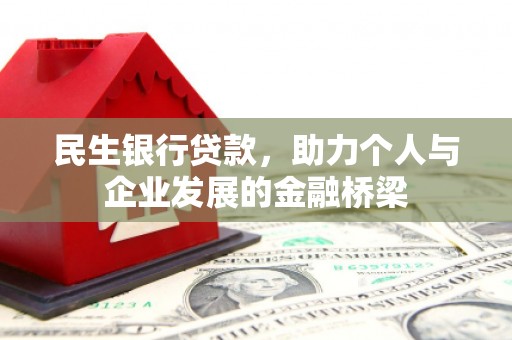 二水民生银行贷款，助力个人与企业发展的金融桥梁