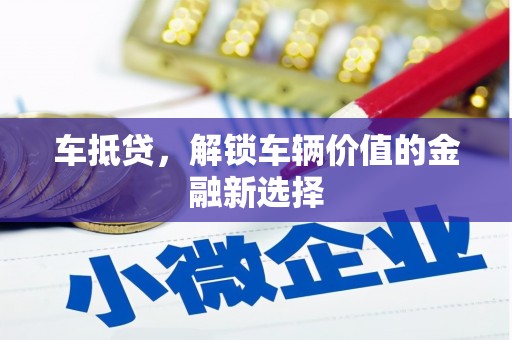 二水车抵贷，解锁车辆价值的金融新选择