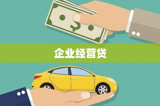 二水企业经营贷