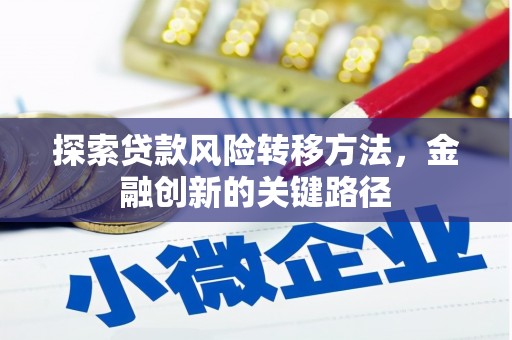 二水探索贷款风险转移方法，金融创新的关键路径