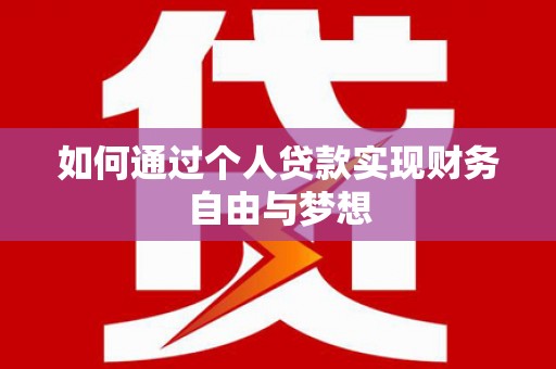 二水如何通过个人贷款实现财务自由与梦想