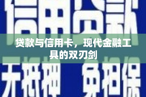 二水贷款与信用卡，现代金融工具的双刃剑