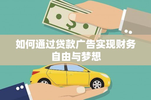 二水如何通过贷款广告实现财务自由与梦想
