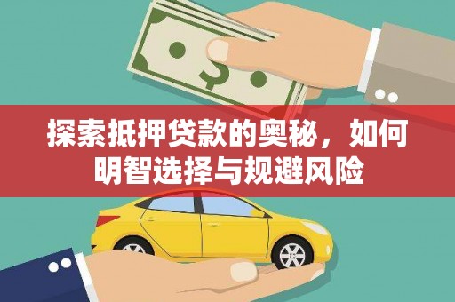 二水探索抵押贷款的奥秘，如何明智选择与规避风险