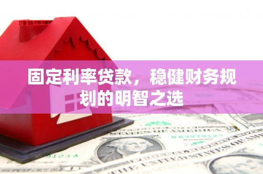 二水固定利率贷款，稳健财务规划的明智之选