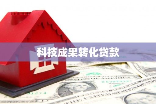 二水科技成果转化贷款