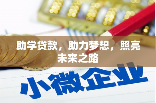 二水助学贷款，助力梦想，照亮未来之路