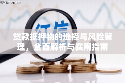 二水贷款抵押物的选择与风险管理，全面解析与实用指南