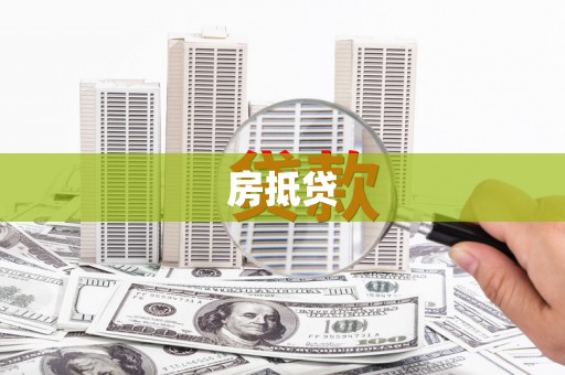 二水房抵贷
