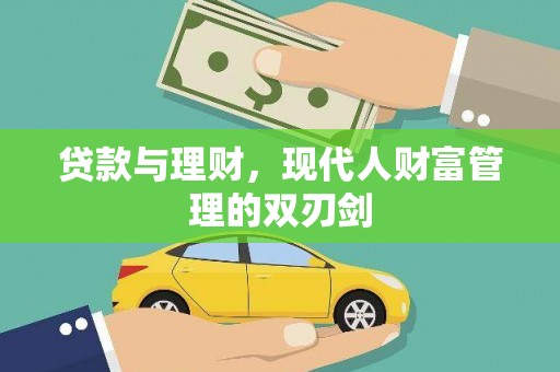 二水贷款与理财，现代人财富管理的双刃剑
