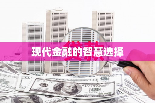 二水现代金融的智慧选择