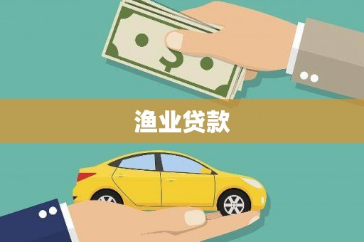 二水渔业贷款