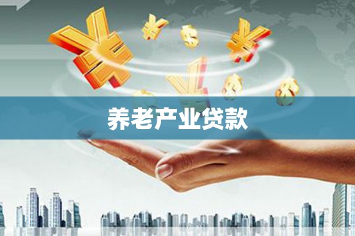二水养老产业贷款