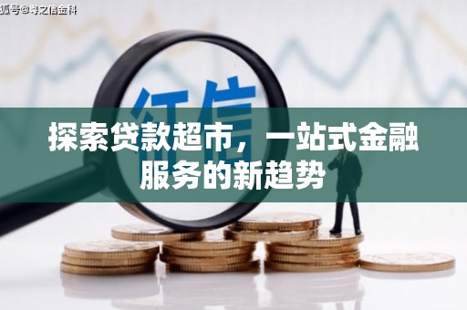 二水探索贷款超市，一站式金融服务的新趋势