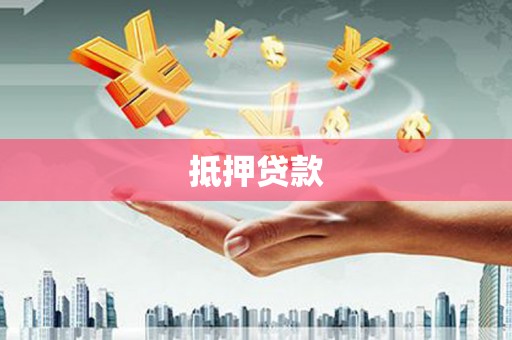 二水抵押贷款