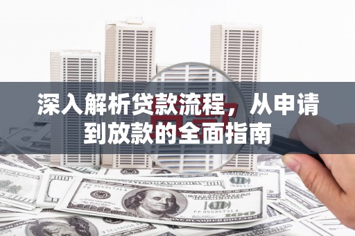 二水深入解析贷款流程，从申请到放款的全面指南