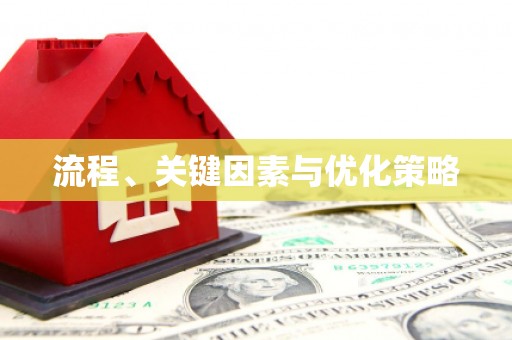 二水流程、关键因素与优化策略