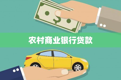 二水农村商业银行贷款