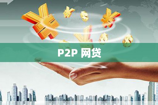 二水P2P 网贷