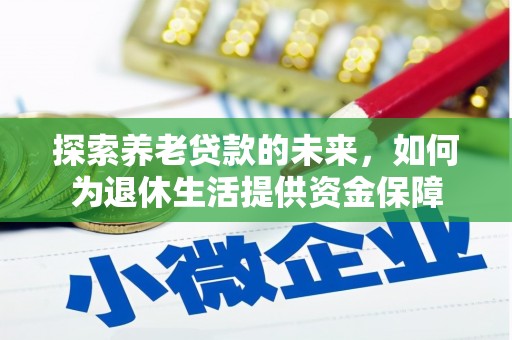 二水探索养老贷款的未来，如何为退休生活提供资金保障
