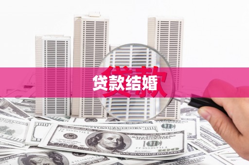 二水贷款结婚